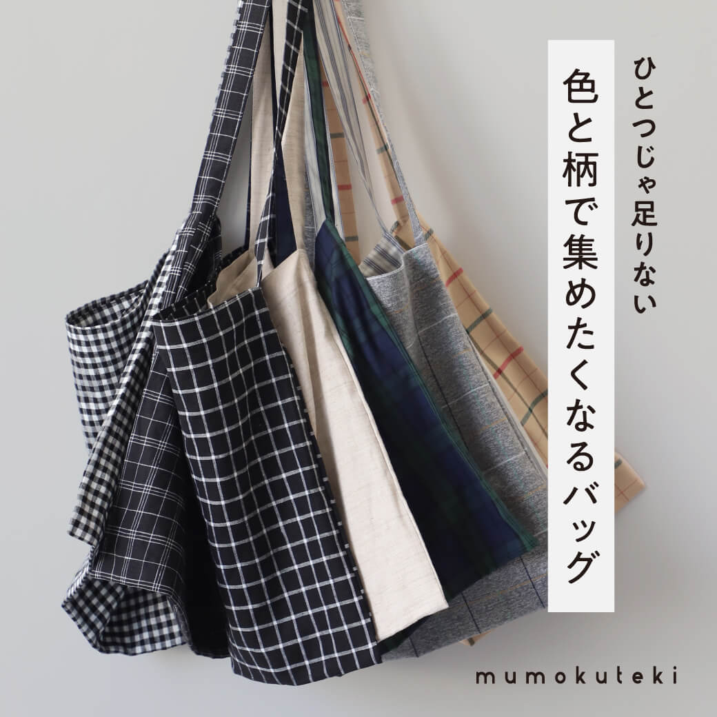 ひとつじゃ足りない　色と柄で集めたくなるバッグ