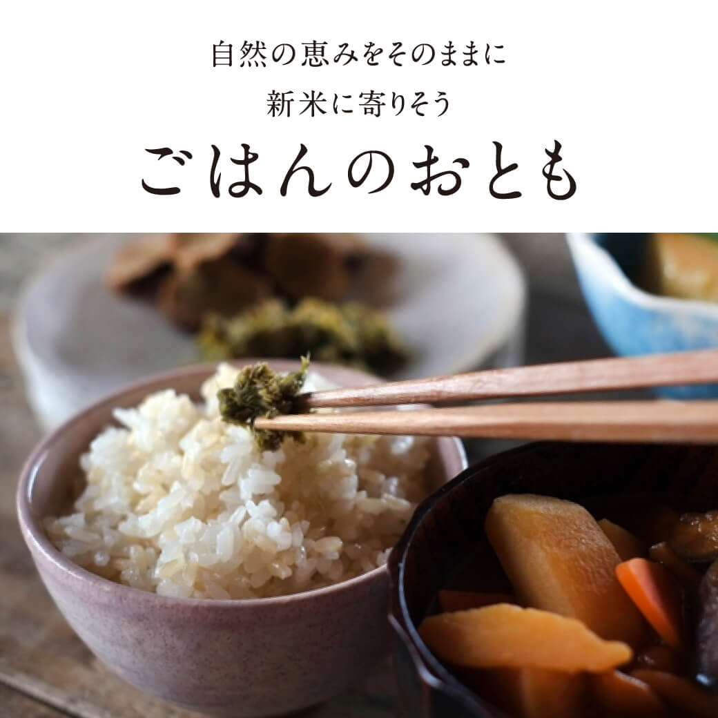 自然の恵みをそのままに 新米に寄りそう　ごはんのおとも