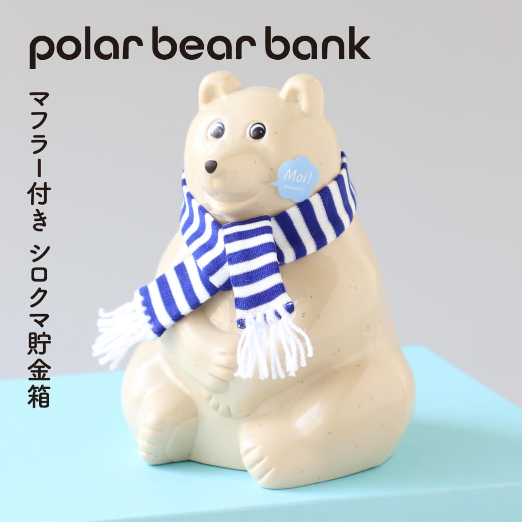 【数量限定】シロクマ貯金箱2025 マフラー付き