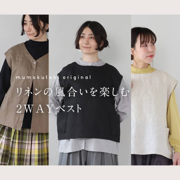 リネンの風合いを楽しむ2WAYベスト