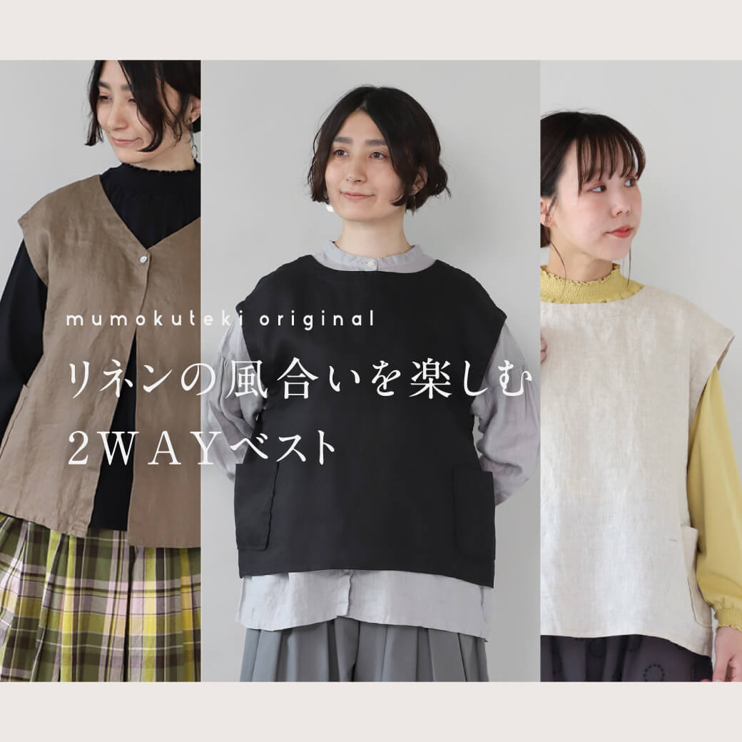 リネンの風合いを楽しむ2WAYベスト