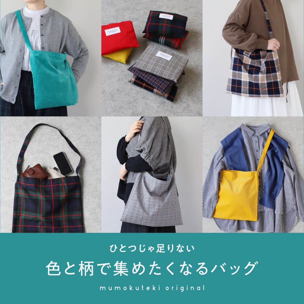 ひとつじゃ足りない　色と柄で集めたくなるバッグ