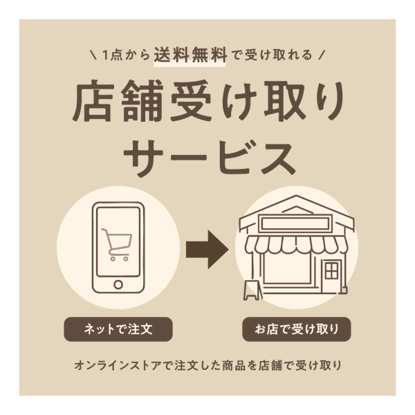 店舗受け取りはじめました（送料無料）