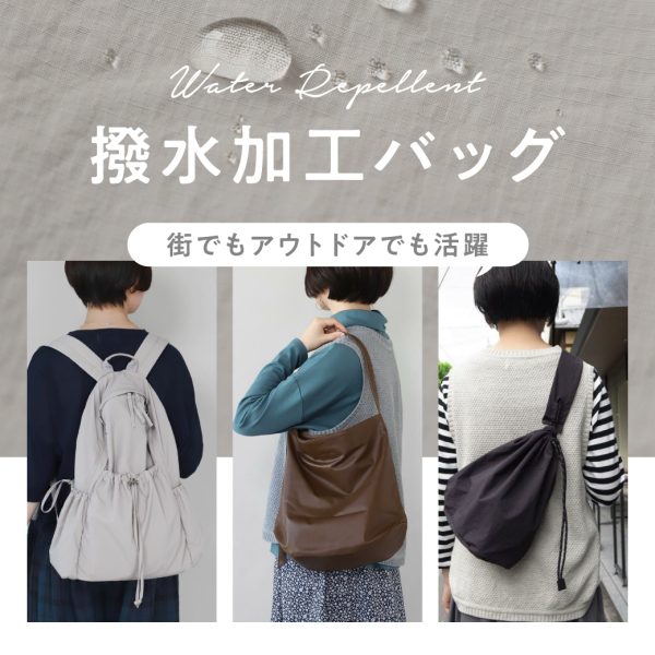 街でもアウトドアでも活躍 撥水加工バッグ