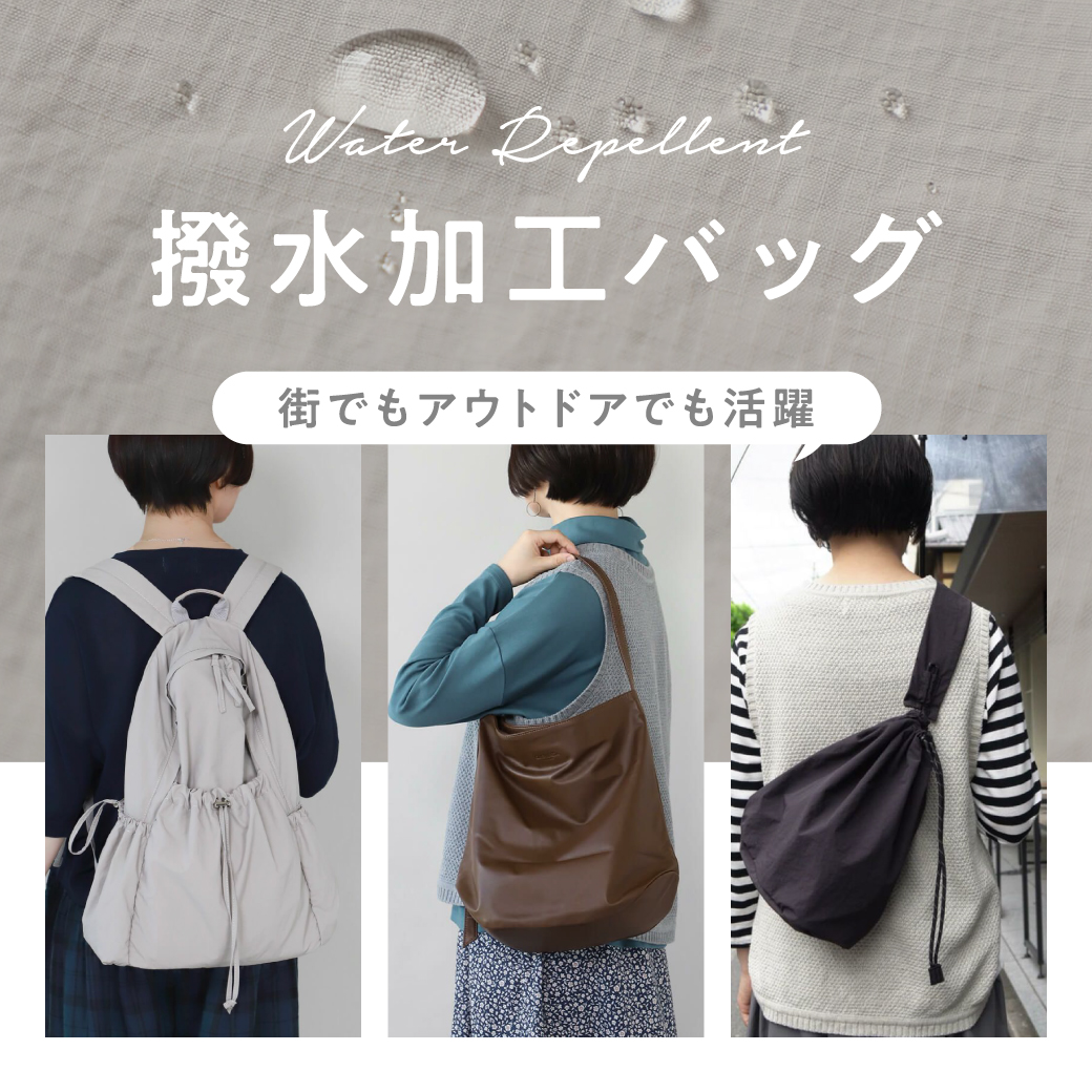 街でもアウトドアでも活躍 撥水加工バッグ