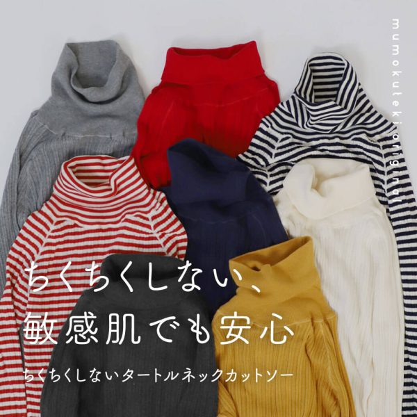 敏感肌でも安心　毎年人気のちくちくしないタートルネックカットソー