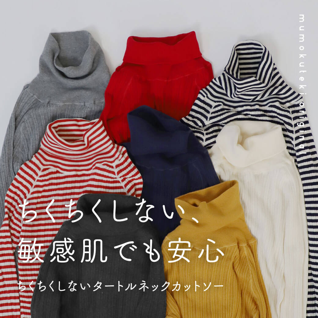 敏感肌でも安心　毎年人気のちくちくしないタートルネックカットソー
