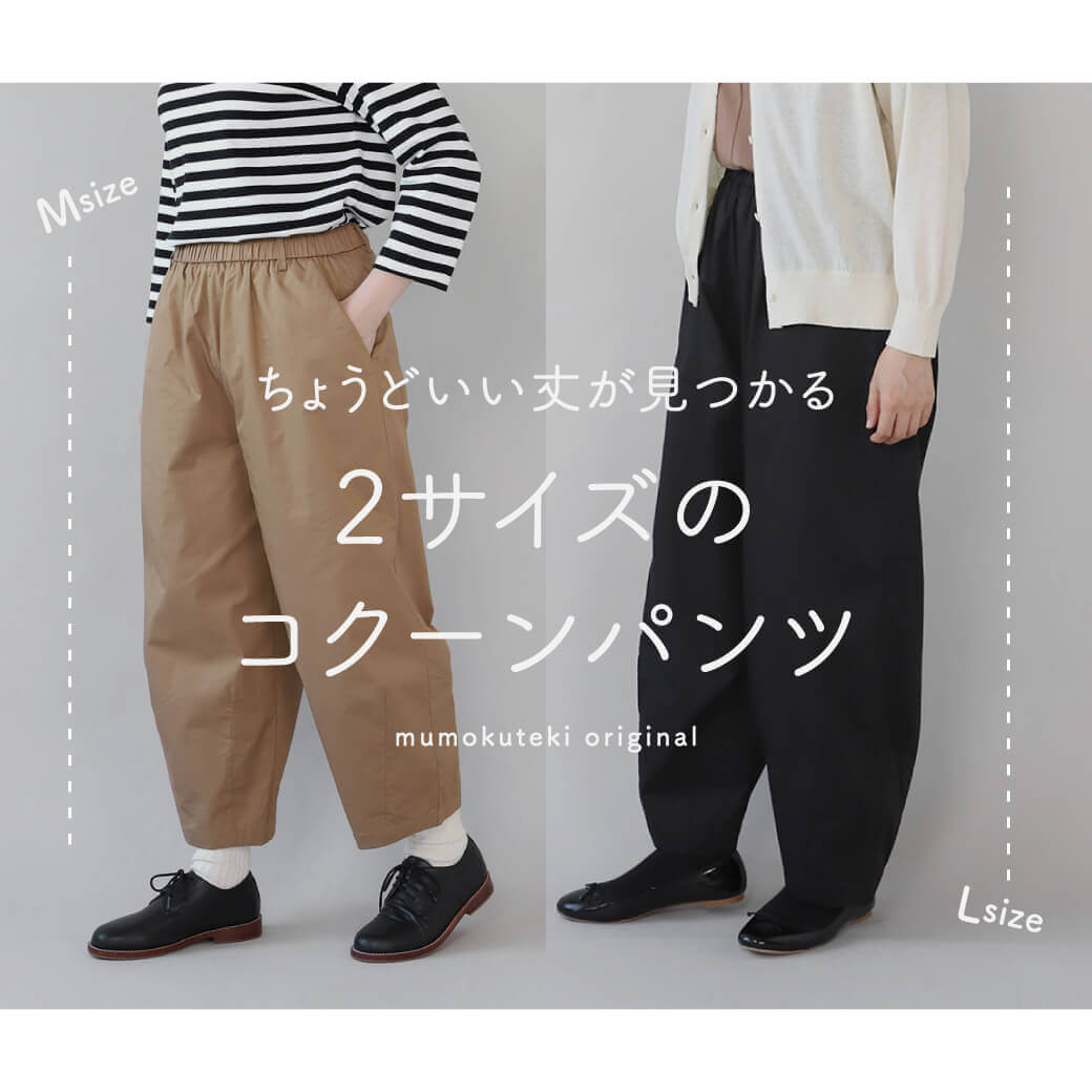 ちょうどいい丈が見つかる2サイズのコクーンパンツ