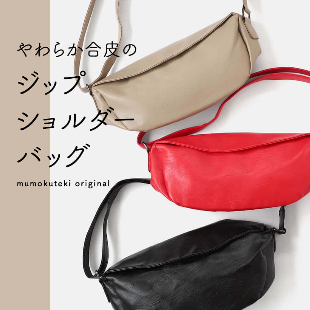 必要なものがしっかり入る やわらか合皮ショルダー
