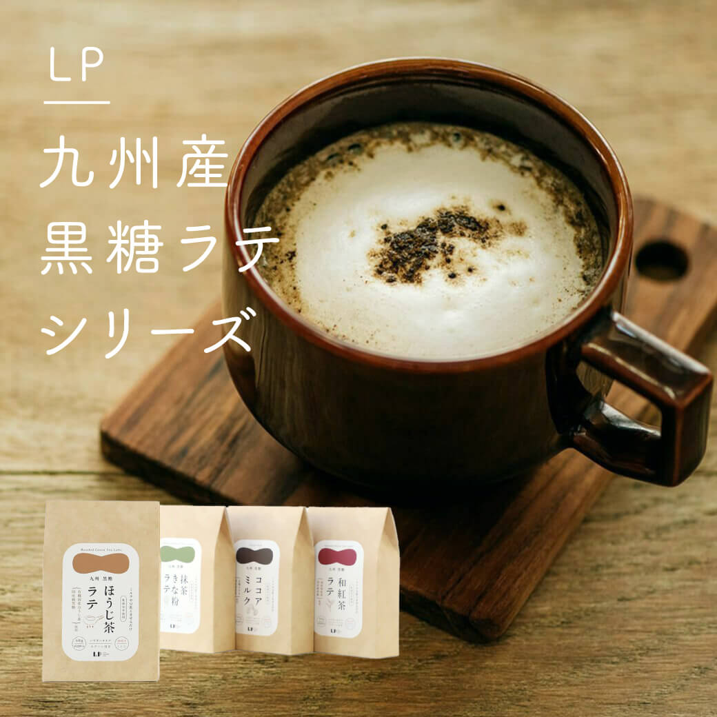 素材のやさしさを味わう 九州産黒糖ラテ