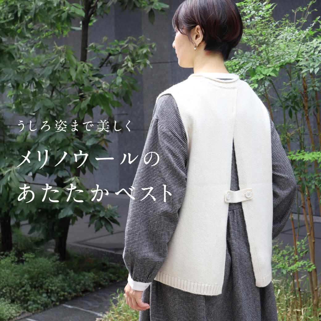 うしろ姿まで美しく メリノウールのあたたかベスト