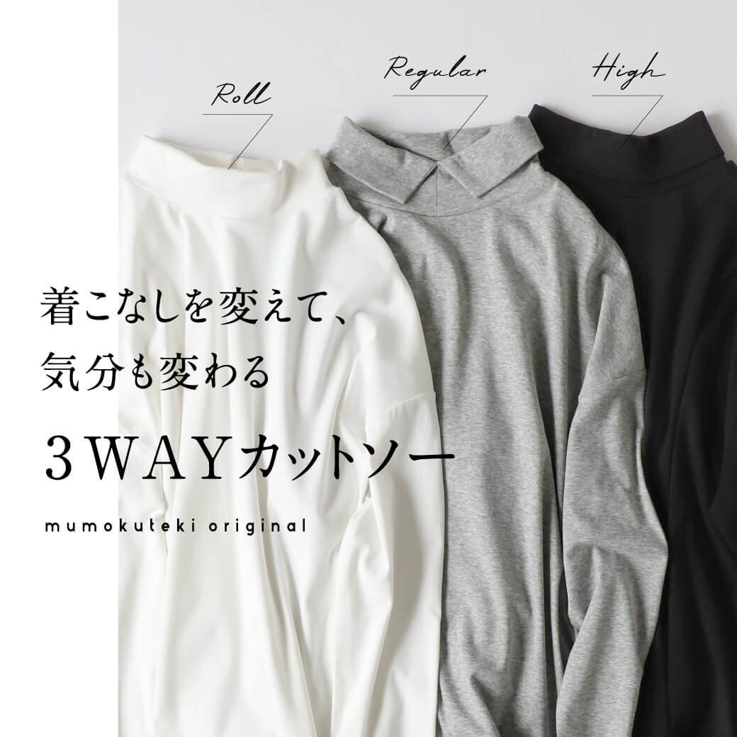 着こなしを変えて、気分も変わる 3WAYカットソーの魅力
