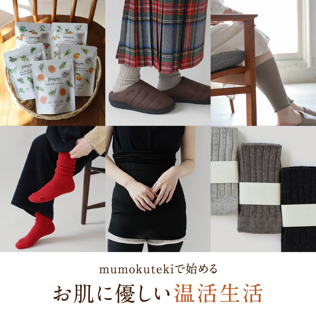 mumokutekiで始めるお肌に優しい温活生活