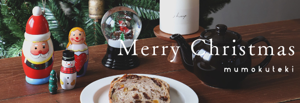 mumokutekiクリスマス2025