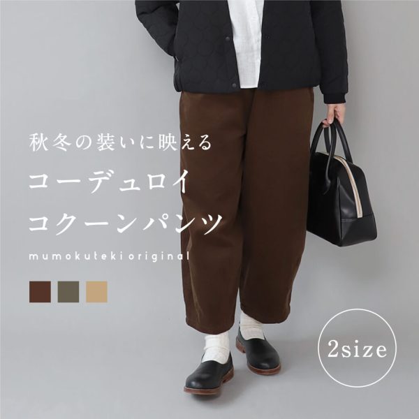 秋冬の装いに映える 2サイズのコーデュロイコクーンパンツ