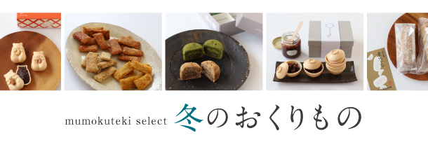 mumokuteki冬のおくりもの