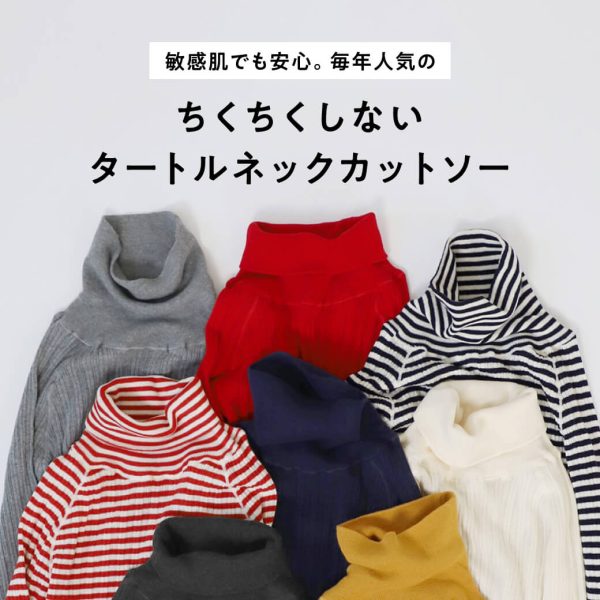 敏感肌でも安心　毎年人気のちくちくしないタートルネックカットソー