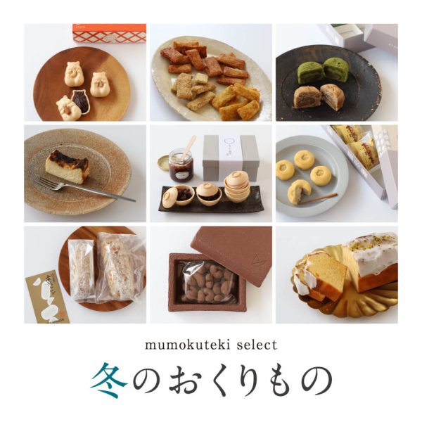 mumokuteki 冬のおくりもの