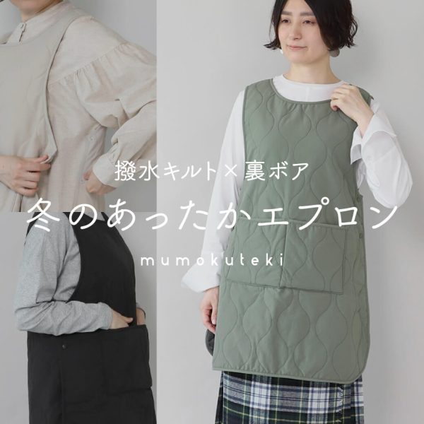 撥水キルト×裏ボア 水をはじく 冬のあったかエプロン