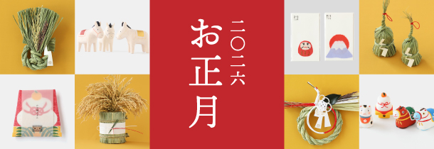 二〇二六年のお正月特集