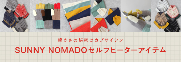 暖かさの秘密はカプサイシン セルフヒーターアイテム