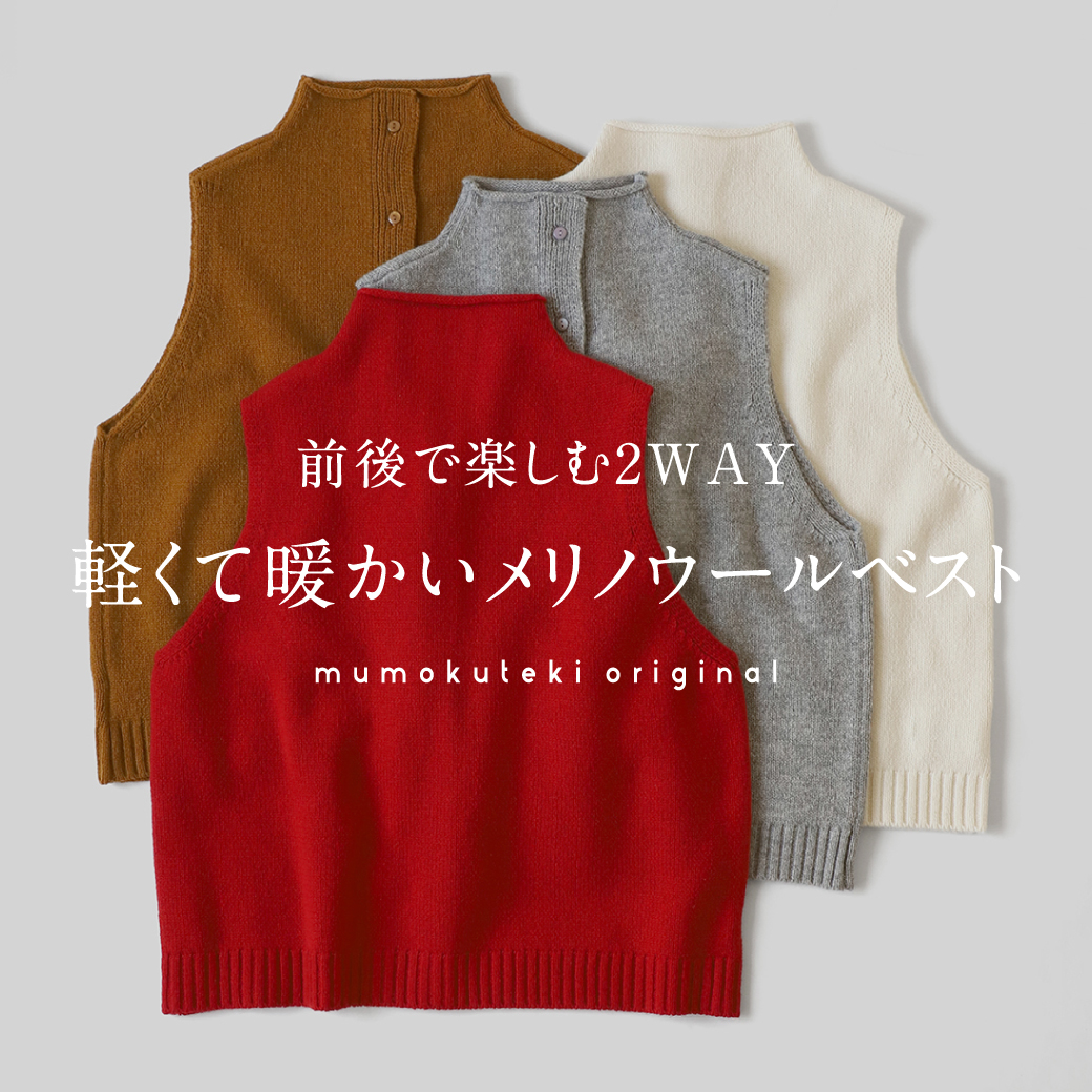 前後で楽しむ2WAY 軽くて暖かいメリノウールベスト