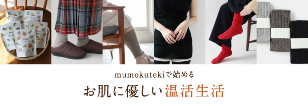 mumokutekiで始める、お肌に優しい温活生活