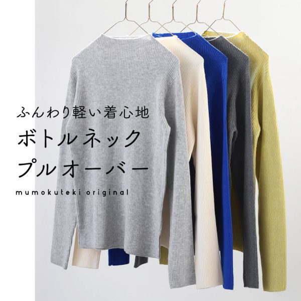 ふんわり軽い着心地 ボトルネックプルオーバー
