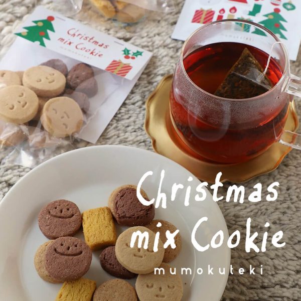 卵・乳不使用、自然な甘みのクリスマスミックスクッキー