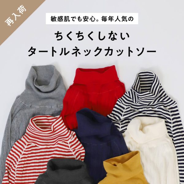 大好評のちくちくしないタートルネックカットソーが再入荷しました。