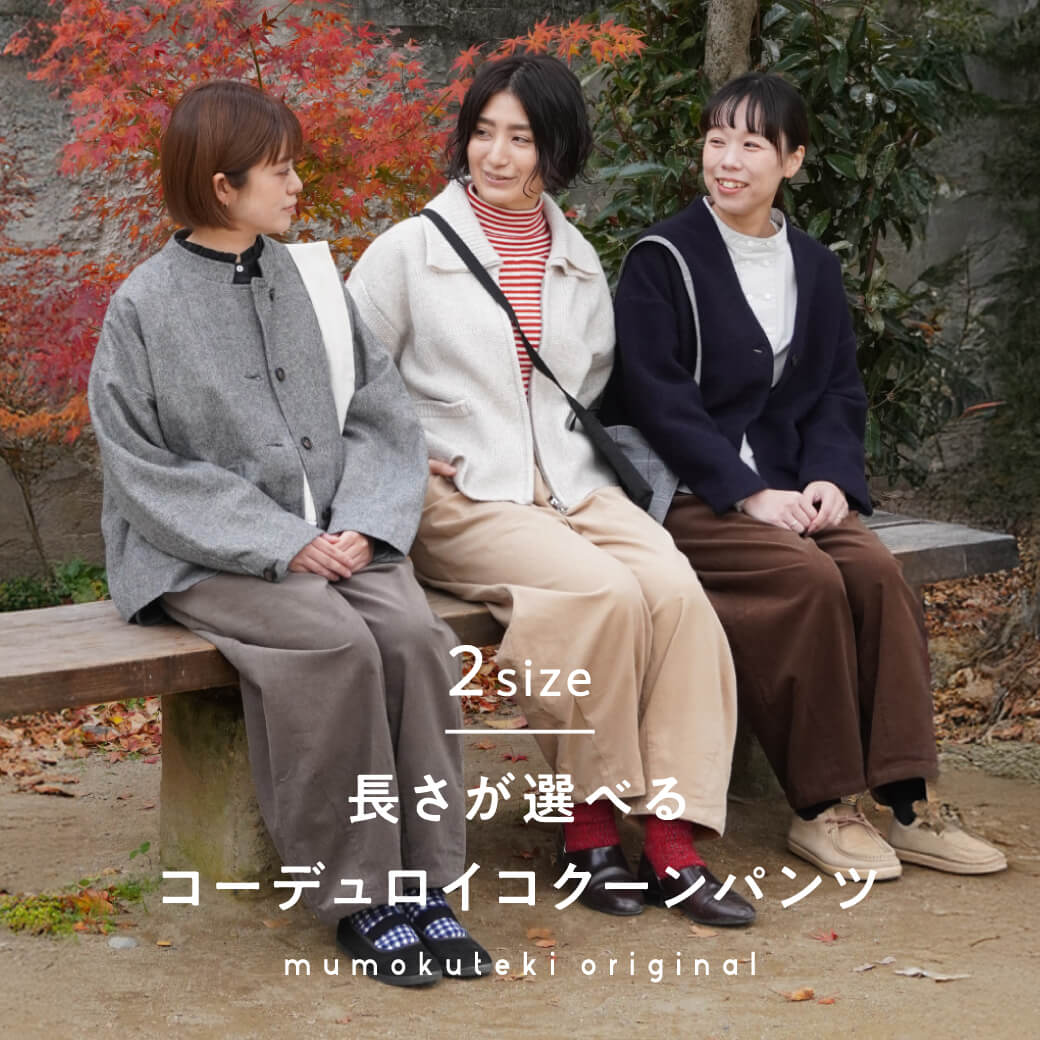 秋冬の装いに映える 2サイズのコーデュロイコクーンパンツ