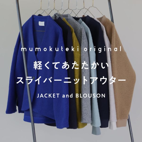 軽くてあたたかい　長時間でも疲れないスライバーアウター