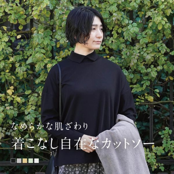 なめらかな肌ざわり 着こなし自在なカットソー