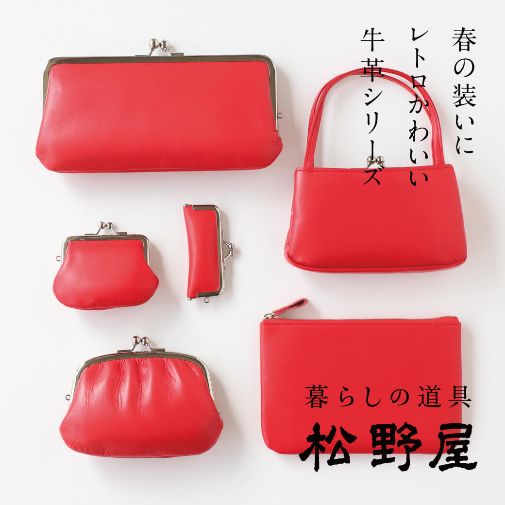 使うほどに風合いが増す 松野屋の牛革シリーズ