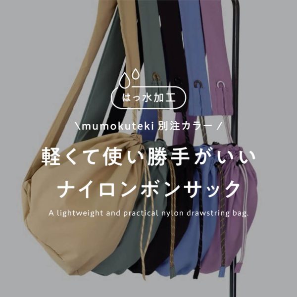 撥水加工  軽くて使い勝手がいいナイロンボンサック