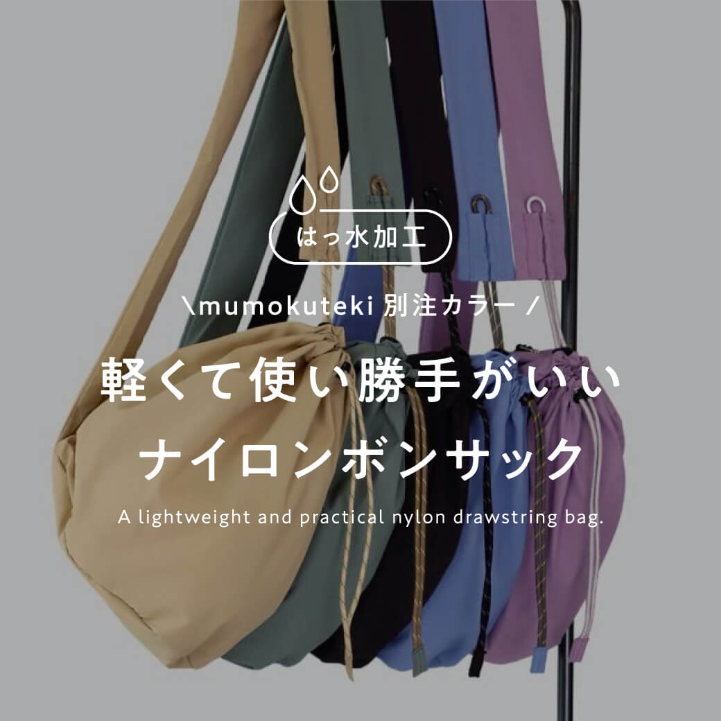 撥水加工 軽くて使い勝手がいいナイロンボンサック