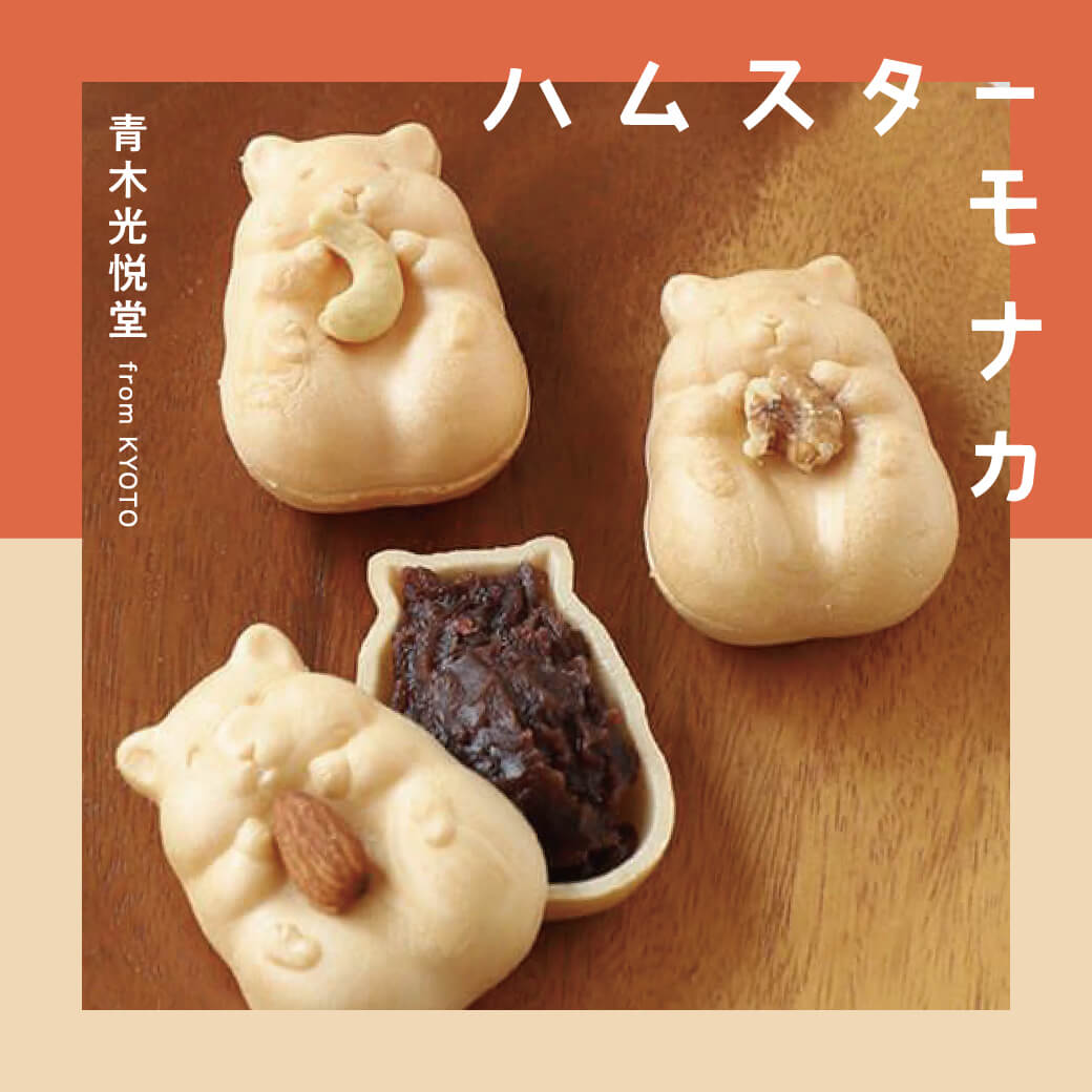 ころんと愛らしい 青木光悦堂のハムスターもなか