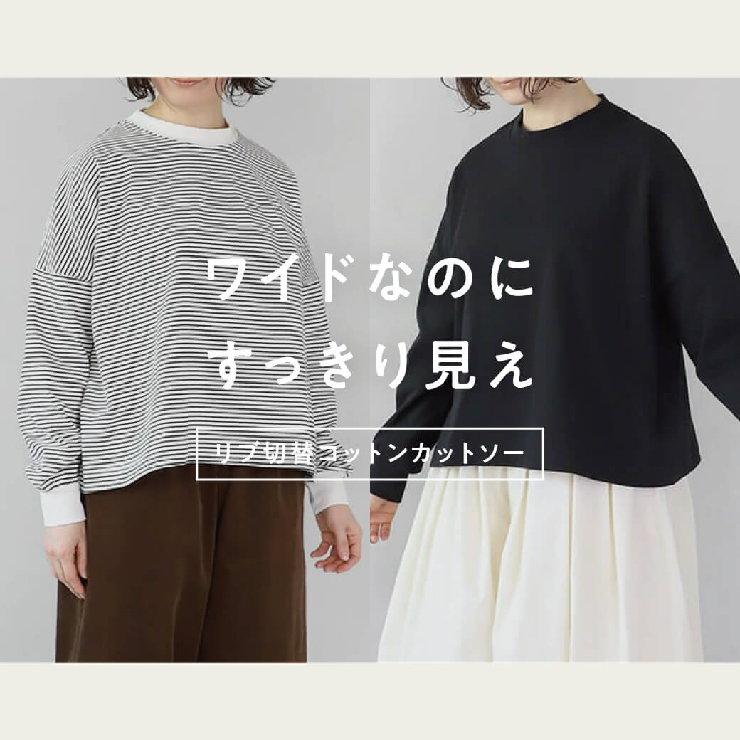 ワイドなのにすっきり見え リブ切替えコットンカットソー