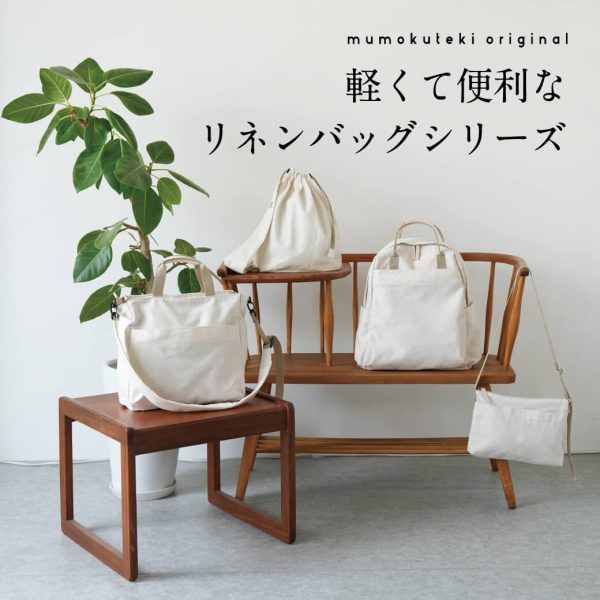 軽くて便利な リネンのバッグシリーズ