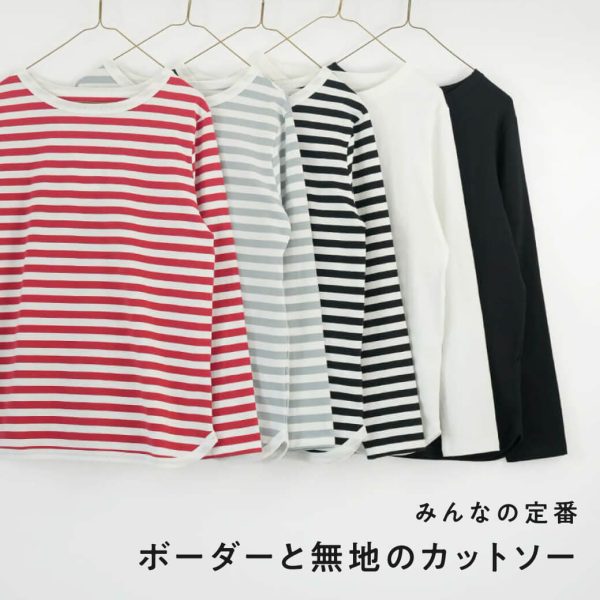 みんなの定番ボーダーと無地のカットソー