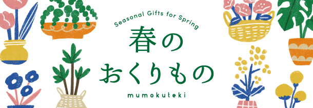 日頃からの感謝を伝える　春のおくりもの
