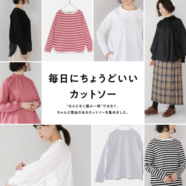 毎日にちょうどいいカットソー