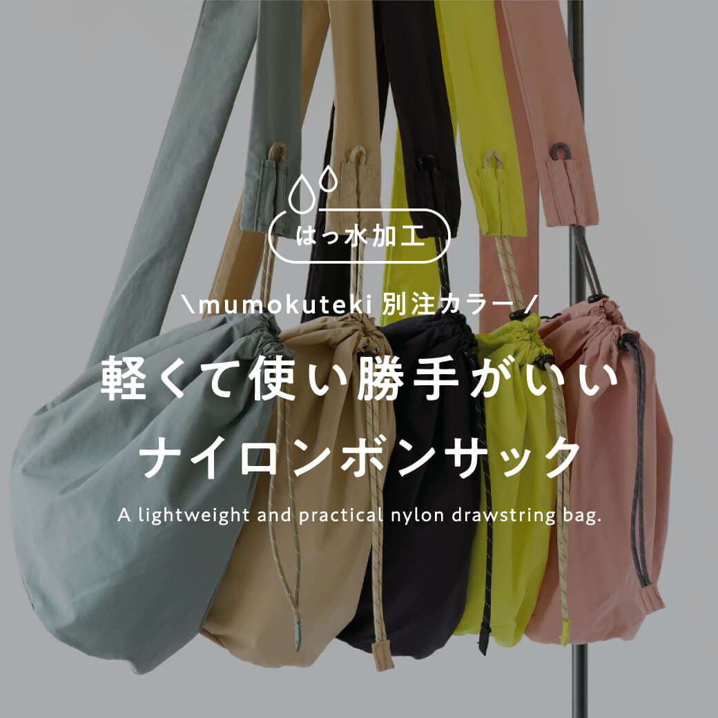 撥水加工 軽くて使い勝手がいいナイロンボンサック