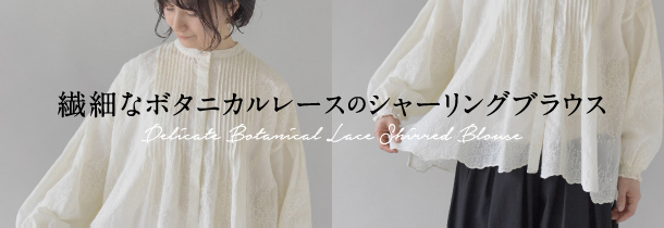繊細なボタニカルレースのシャーリングブラウス
