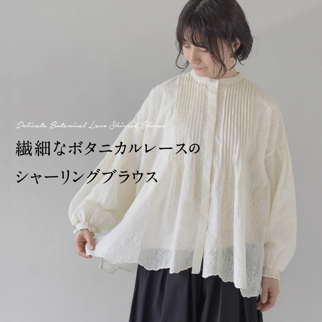 繊細なボタニカルレースのシャーリングブラウス