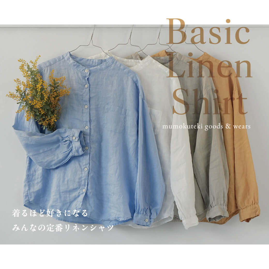 着るほど好きになる みんなの定番リネンシャツ