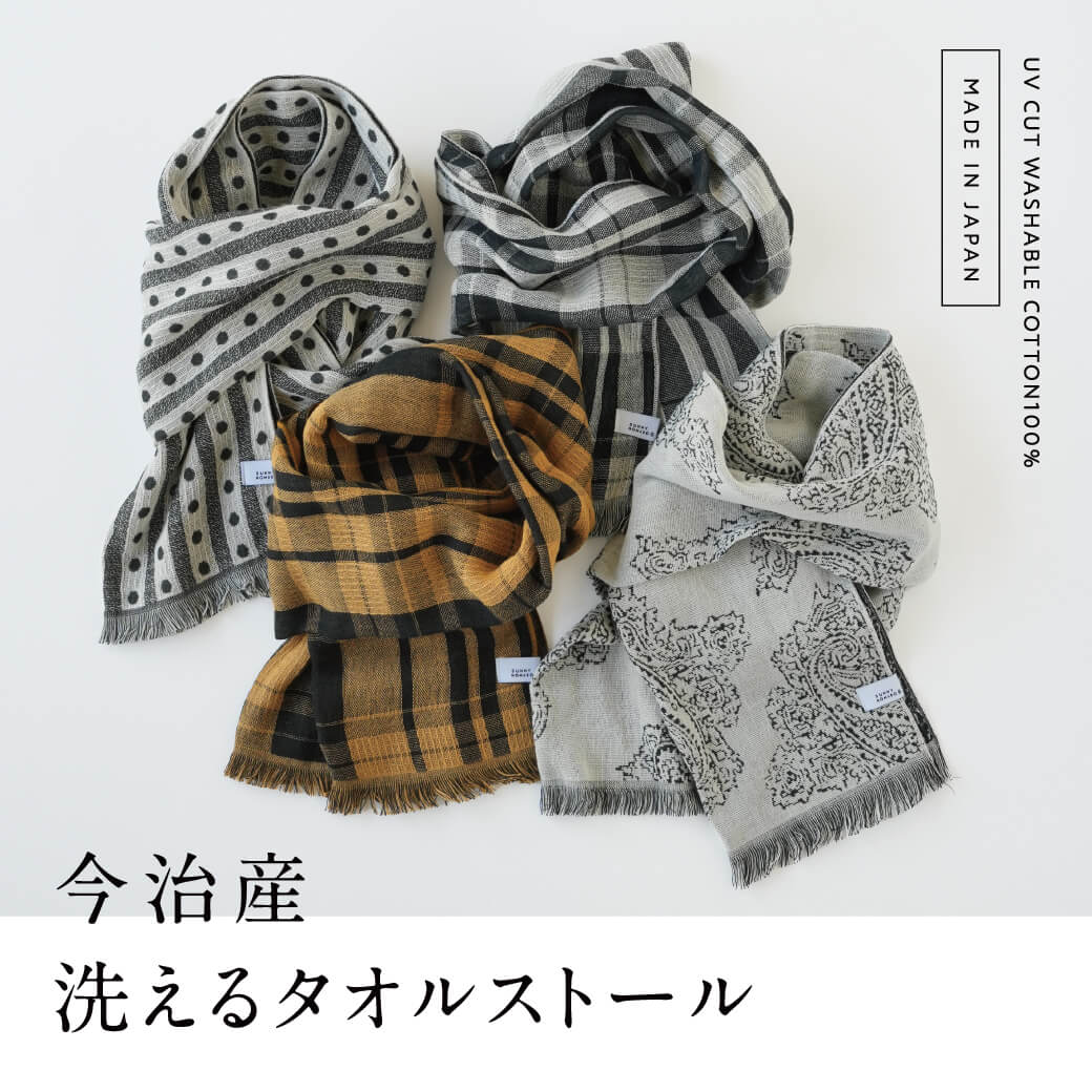 今治産 洗えるタオルストール