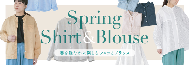 春を軽やかに楽しむシャツとブラウス