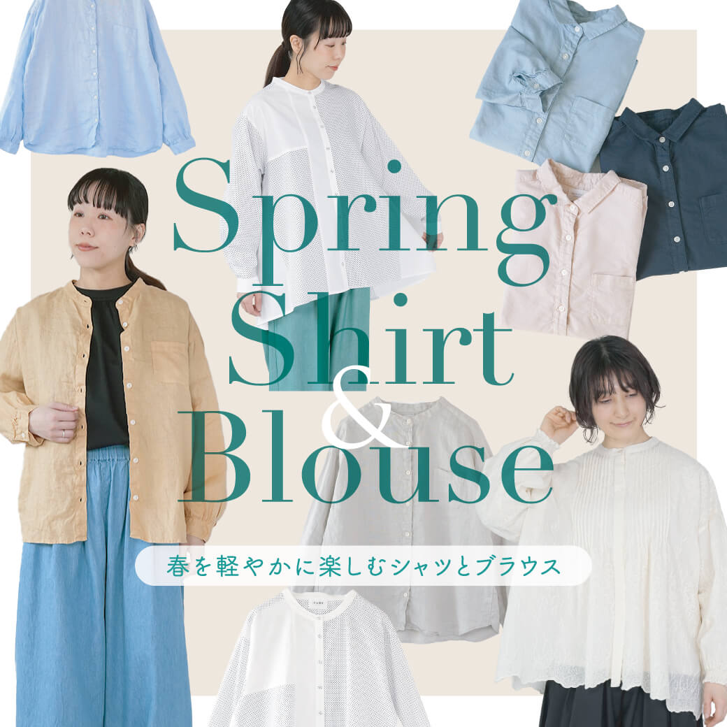 春を軽やかに楽しむシャツとブラウス
