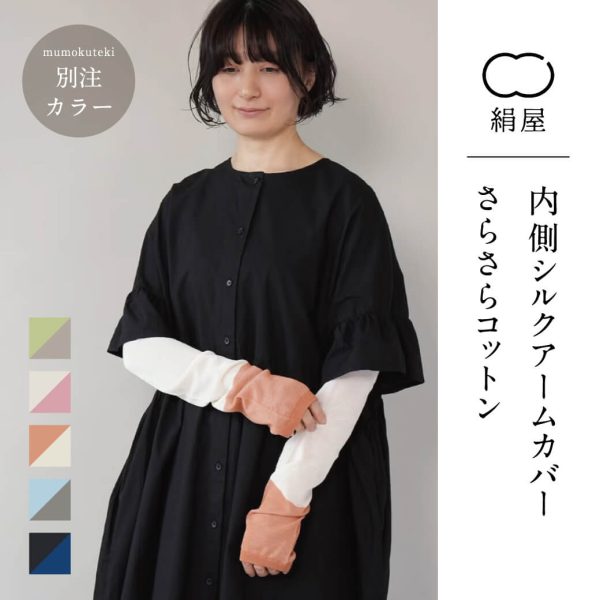 絹屋　内側シルクアームカバー さらさらコットン
